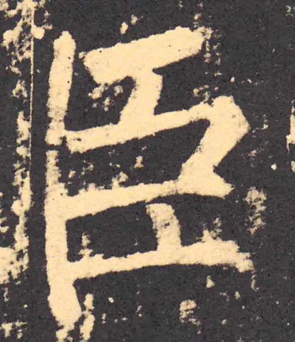 柳公权·楷书·臣