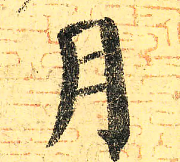 颜真卿·楷书·月