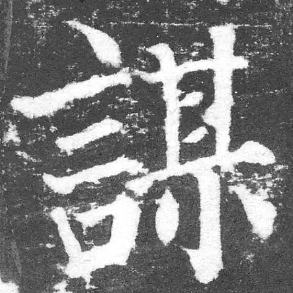 颜真卿·楷书·谋