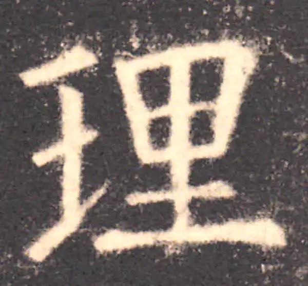 欧阳询·楷书·理