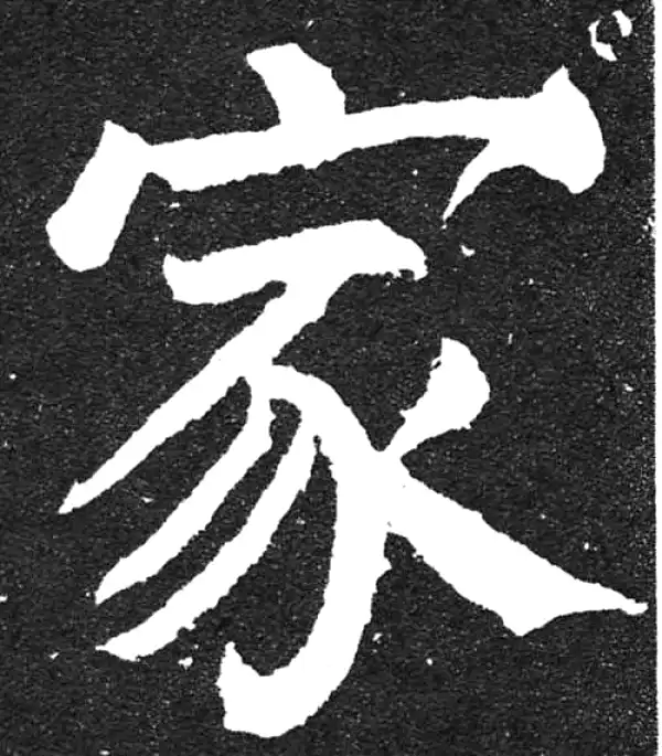 颜真卿·楷书·家