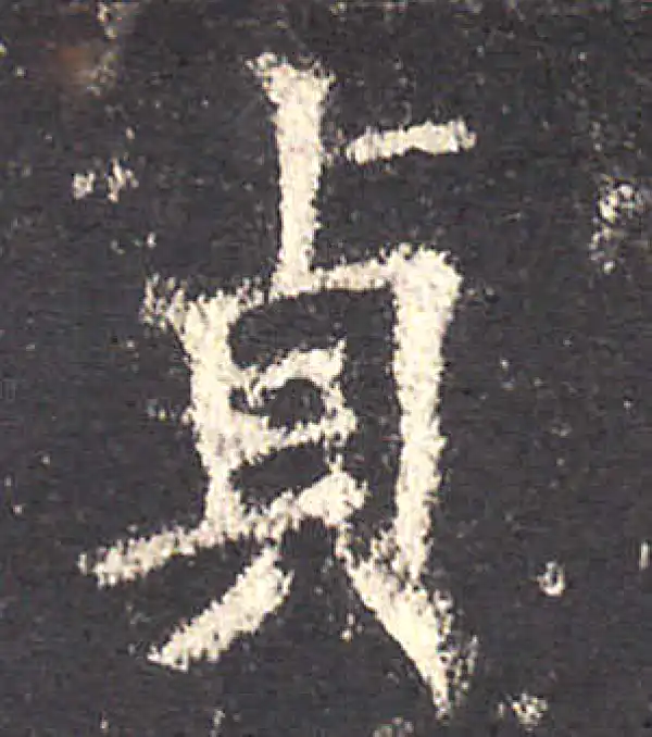 欧阳询·楷书·貞