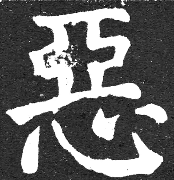 颜真卿·楷书·惡