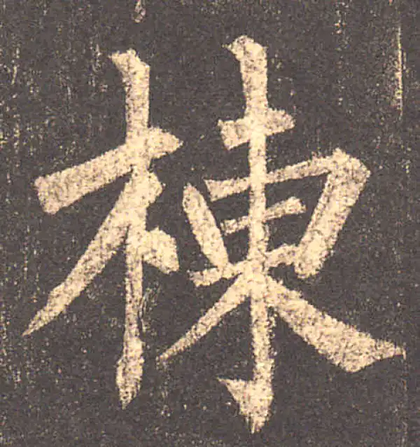 柳公权·楷书·棟