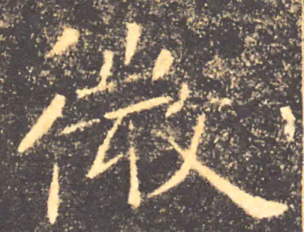 褚遂良·楷书·微