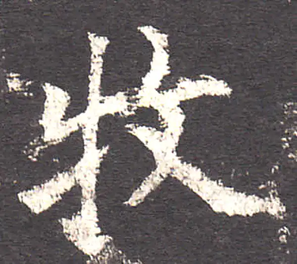 欧阳询·楷书·牧