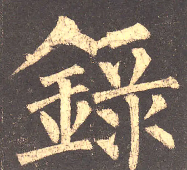 柳公权·楷书·錄