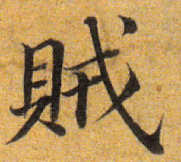 董其昌·楷书·賊