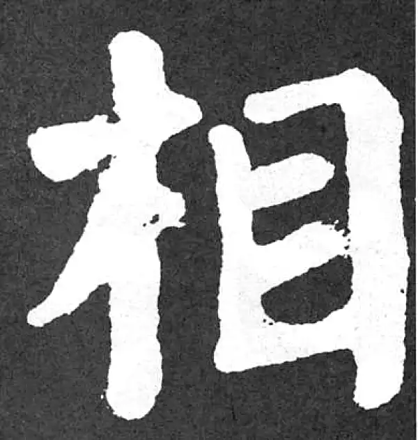 颜真卿·楷书·相