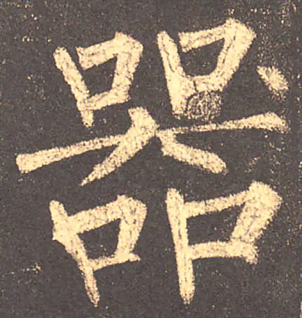 柳公权·楷书·器