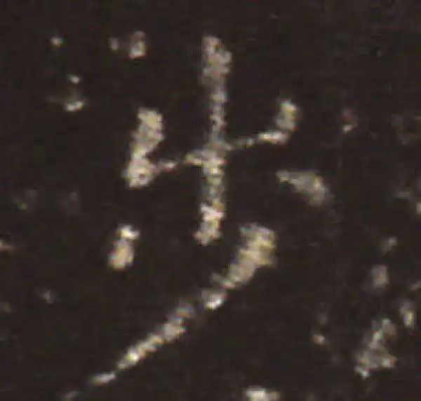 王献之·楷书·步