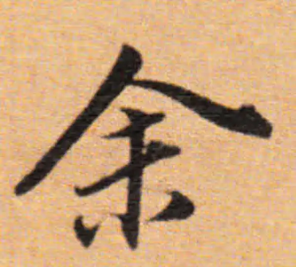 董其昌·楷书·余