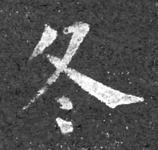 柳公权·楷书·冬