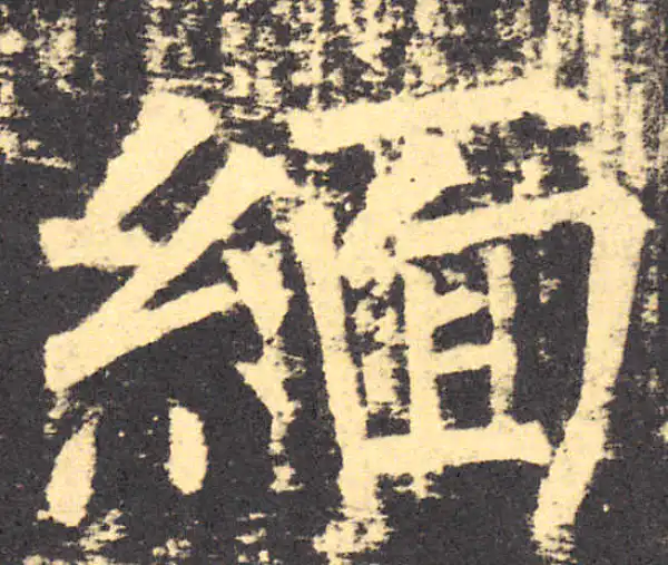 柳公权·楷书·缅