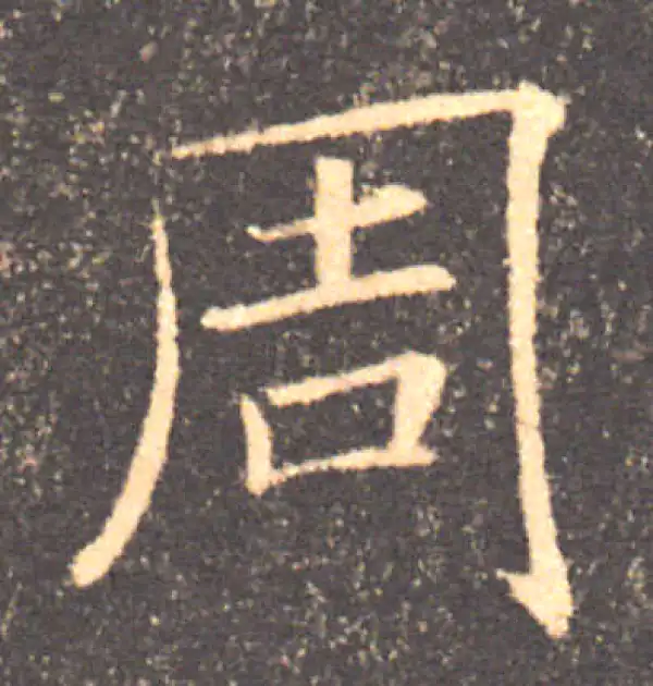 褚遂良·楷书·周