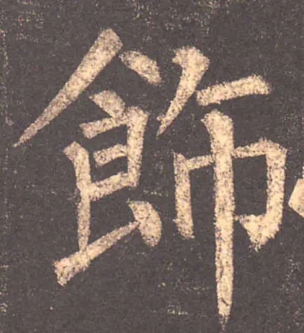 柳公权·楷书·飾