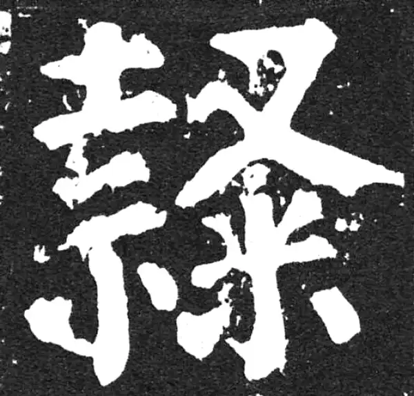 颜真卿·楷书·隸