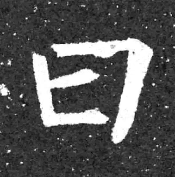 柳公权·楷书·曰