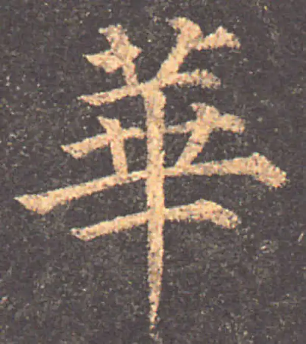 颜真卿·楷书·华