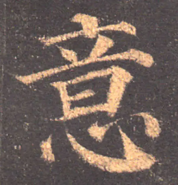 颜真卿·楷书·意