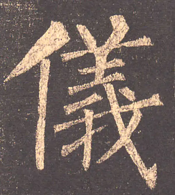 柳公权·楷书·儀