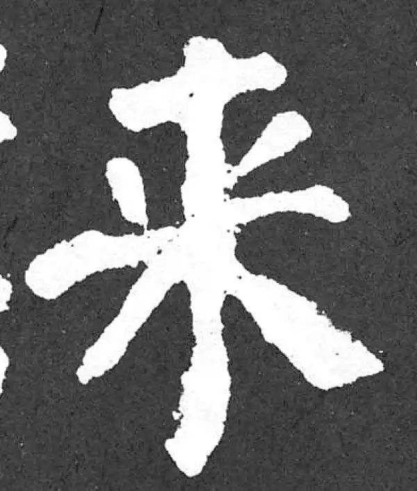 颜真卿·楷书·来