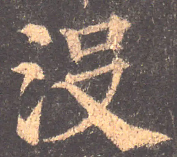 颜真卿·楷书·没