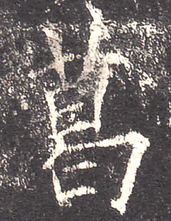 欧阳询·楷书·葛