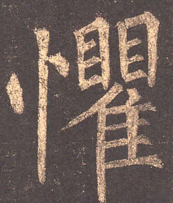 柳公权·楷书·懼