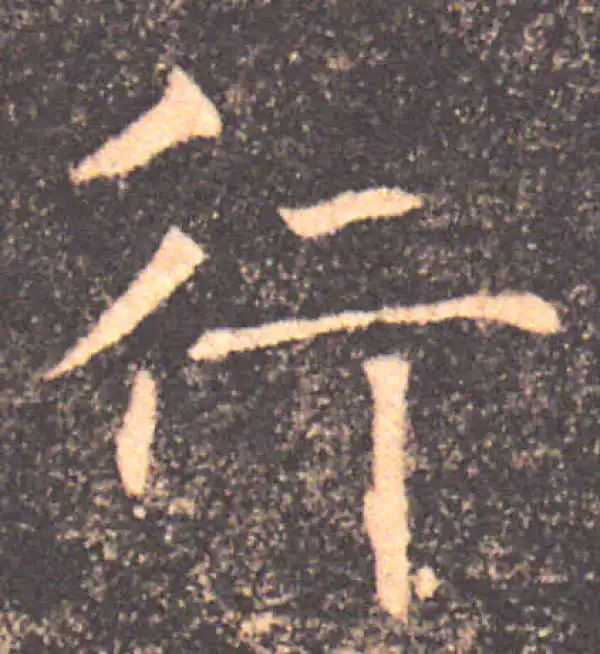 褚遂良·楷书·行