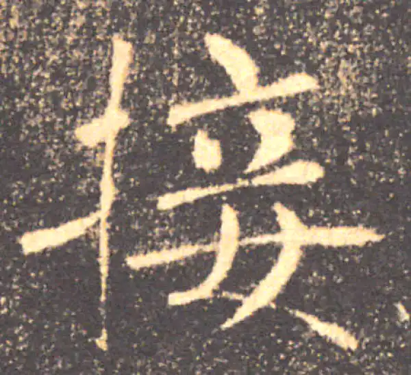 褚遂良·楷书·接