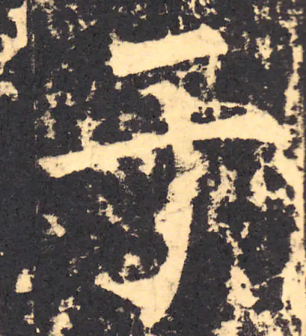 柳公权·楷书·於