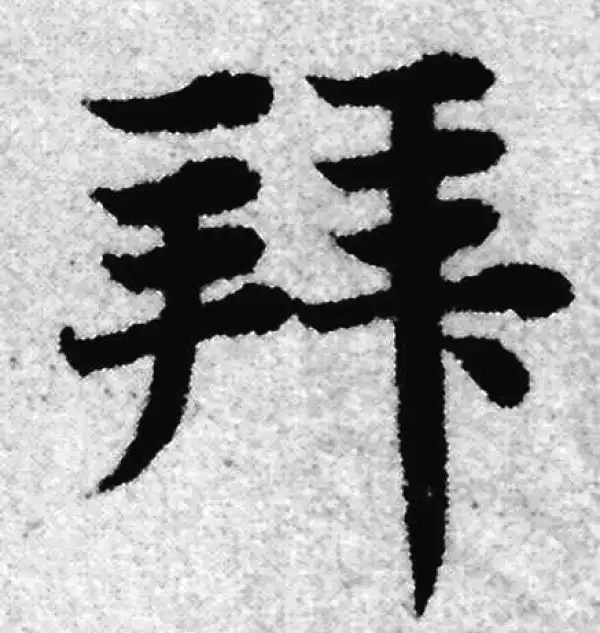 赵孟頫·楷书·拜