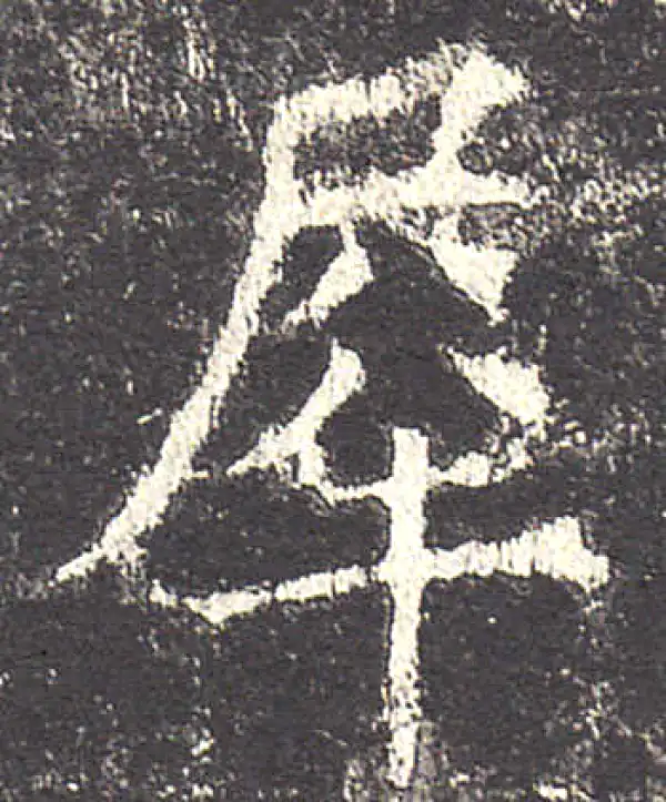 欧阳询·楷书·犀