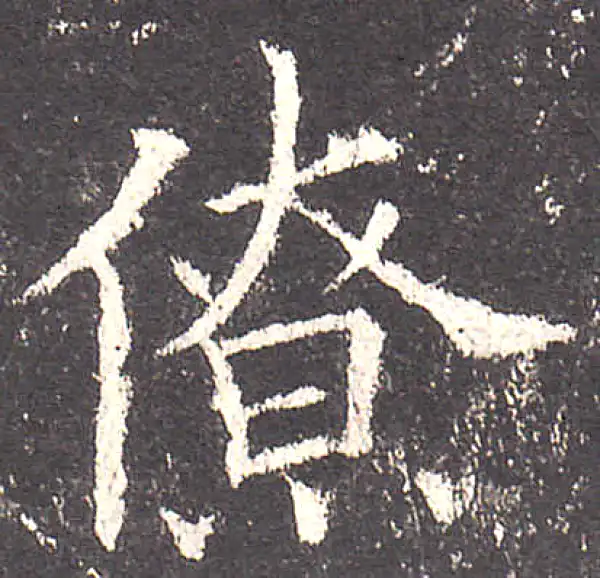 欧阳询·楷书·僚