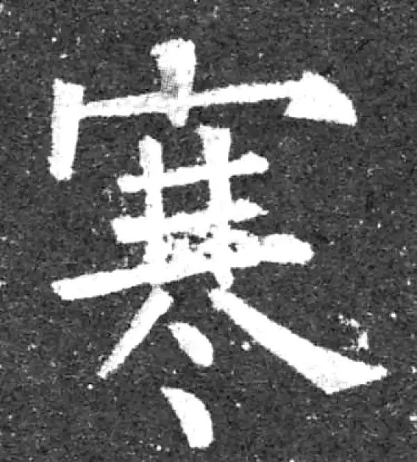 柳公权·楷书·寒