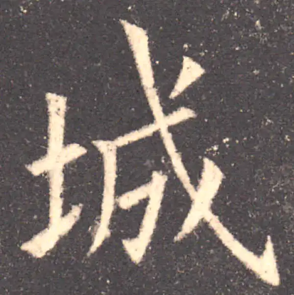 欧阳询·楷书·城