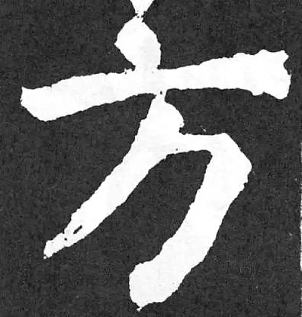 颜真卿·楷书·方