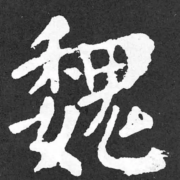 颜真卿·楷书·魏