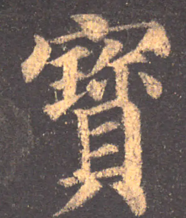 颜真卿·楷书·宝