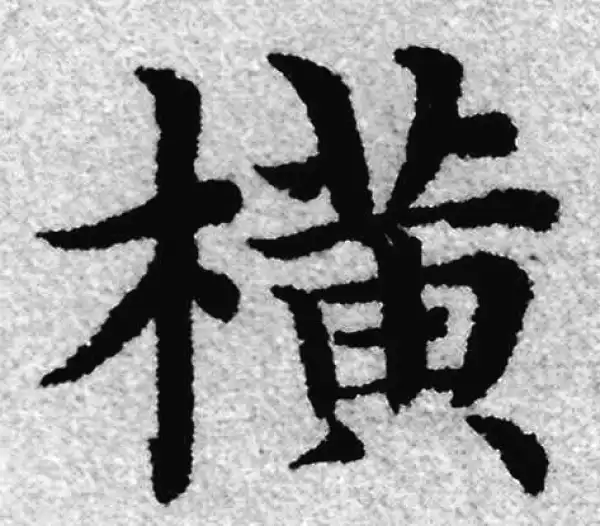 赵孟頫·楷书·橫