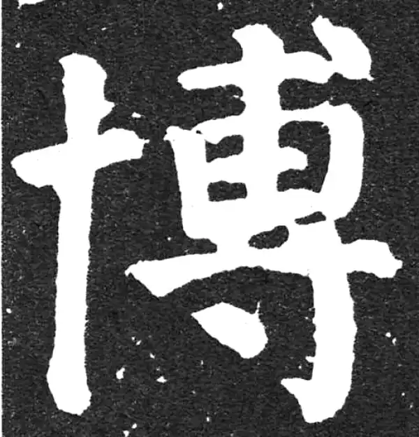 颜真卿·楷书·博