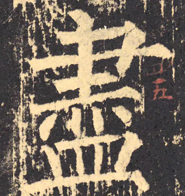 柳公权·楷书·尽