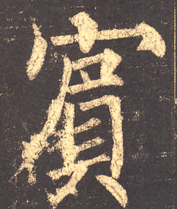 柳公权·楷书·宾