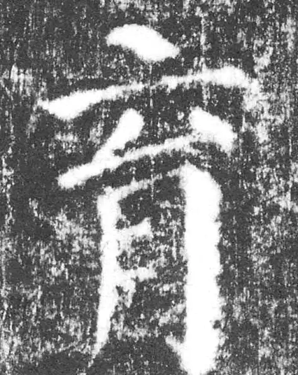 颜真卿·楷书·育