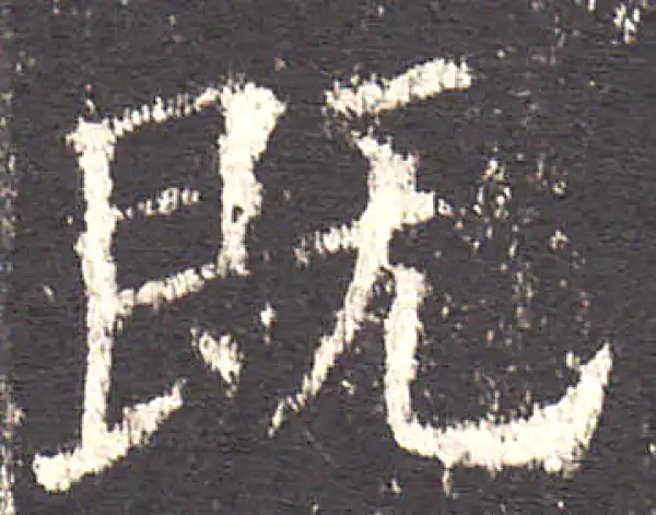 欧阳询·楷书·既