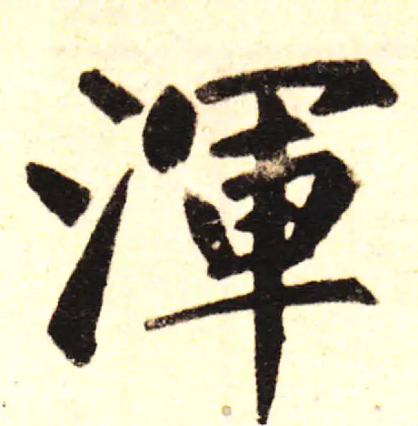 赵孟頫·楷书·浑