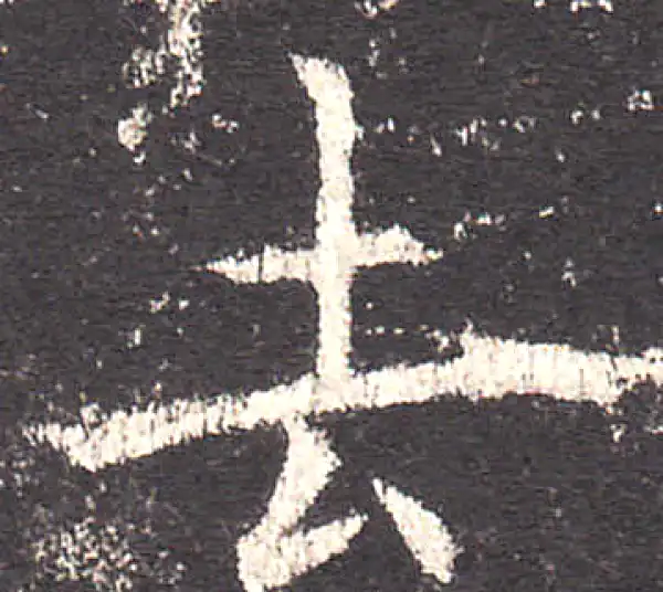 欧阳询·楷书·去