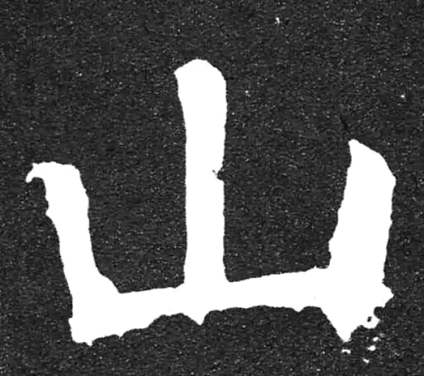 颜真卿·楷书·山