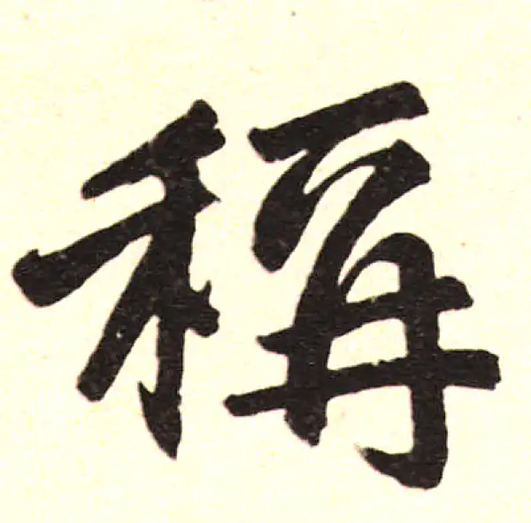 赵孟頫·楷书·称